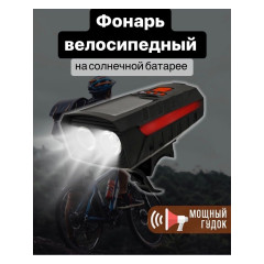 Фонарик велосипедный на солнечной батарее YYC-CD-052