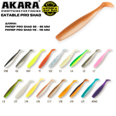 Рипер Akara Eatable Pro Shad 115 (7 г, 11.5 см). 2 шт