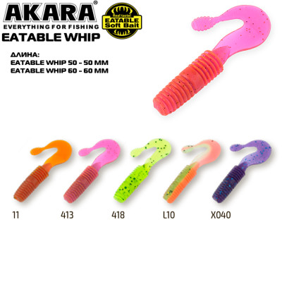 Твистер Akara Eatable Whip 50 (7 г, 5 см) 8 шт