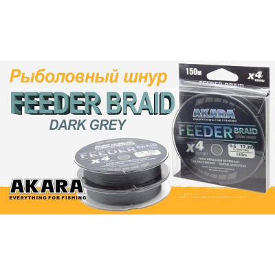 Шнур Akara Feeder Braid X-4 Dark Grey 150 м, серый 