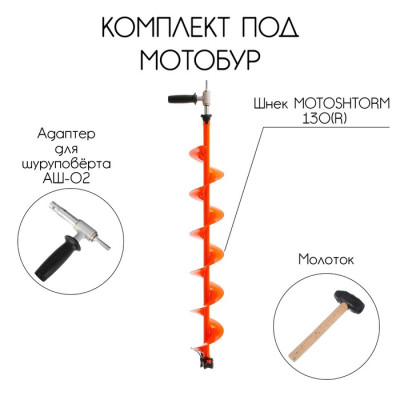 Комплект под мотобур, шнек MOTOSHTORM 130R+адаптер+молоточек, (правое вращение),T-SMS130R-ASH-02