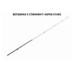 Запасное верхнее колено для спиннинга Crazy Fish Aspen Stake ASSR802MT, (тест 7-28), 2.44 м