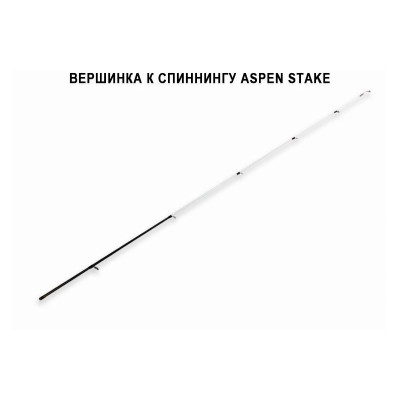 Запасное верхнее колено для спиннинга Crazy Fish ASPEN STAKE (тест 5-21), 2.74 м