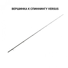 Запасное верхнее колено для Versus VSR692LT, (тест 3-12), 2.06 м
