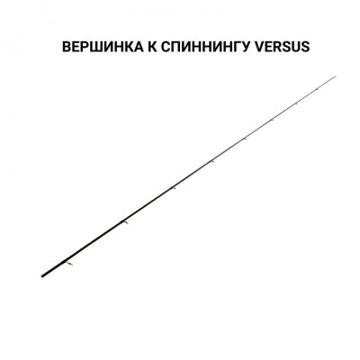 Запасное верхнее колено для Versus VSR762LT, (тест 3-15), 2.29 м