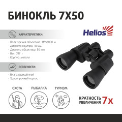 Бинокль Helios 7X50