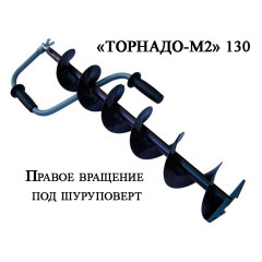 Ледобур "Торнадо-М2 130(R) (правое вращение) без чехла,LT-130R-1, диам. 130 мм