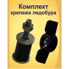 Комплект крепежа ледобура ТОНАР 