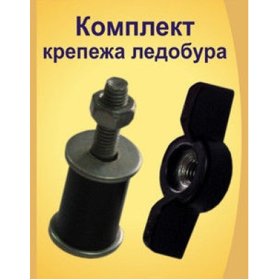 Комплект крепежа ледобура ТОНАР - фото, цена в Магазин товаров для рыбалки и туризма - Fishers.by