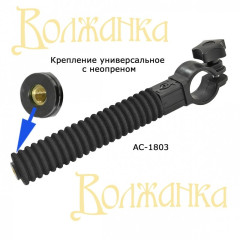 Крепление универсальное с неопреном Волжанка Pro Sport D36/D25