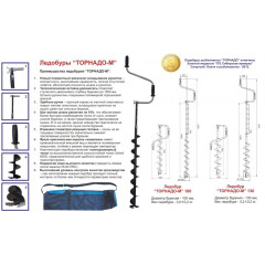 Ледобур "Торнадо-М2 130(R) (правое вращение) + чехол, диам. 130 мм