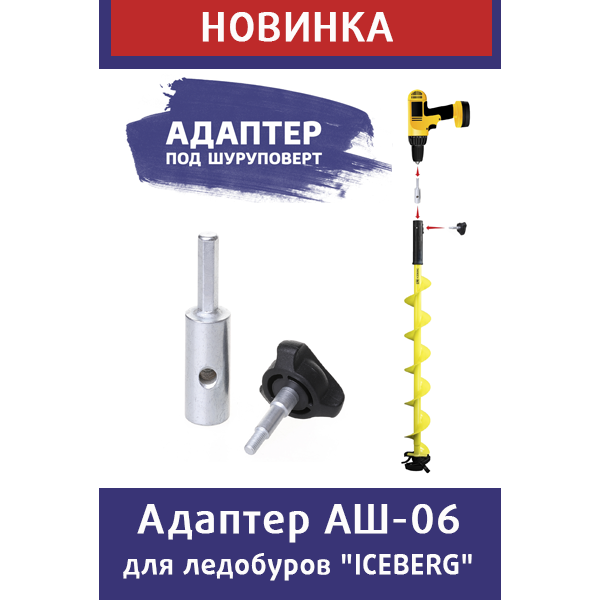 Адаптер для ледобура размеры. Адаптер для ледобура Айсберг 130 под шуруповерт. Адаптер под шуруповерт Тонар Айсберг. Адаптер аш 36 уд под шуруповëрт для ледобура. Адаптер для ледобура Тонар 139 под шуруповерт.