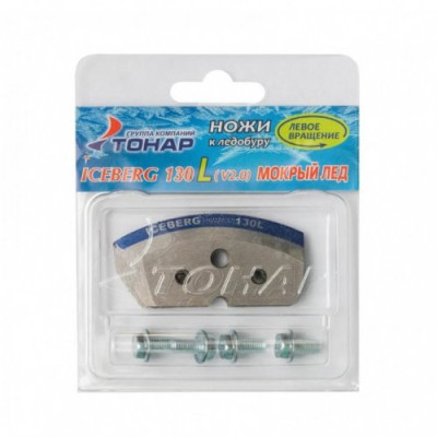 Ножи для ледобура Тонар Iceberg 130L V2.0/V3.0 (Левое вращение), мокрый лёд - фото, цена в Магазин товаров для рыбалки и туризма - Fishers.by