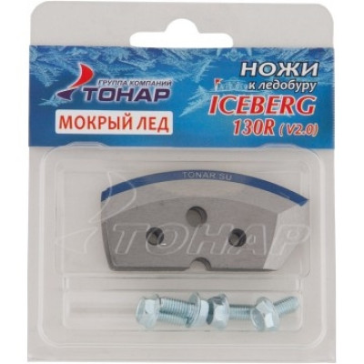 Ножи ICEBERG-130(R) для V2.0/V3.0 (мокрый лед) правое вращение, NLA-130R.ML - фото, цена в Магазин товаров для рыбалки и туризма - Fishers.by