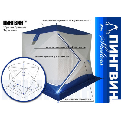 Палатка зимняя трехслойная куб Призма Премиум Термолайт 215x200x215 см, Композит - фото, цена в Магазин товаров для рыбалки и туризма - Fishers.by
