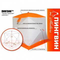 Палатка зимняя трехслойная Пингвин Призма Термолайт 185x175x185 см, композитный каркас