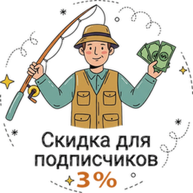 Подпишись на рассылку и получи 3% скидку!